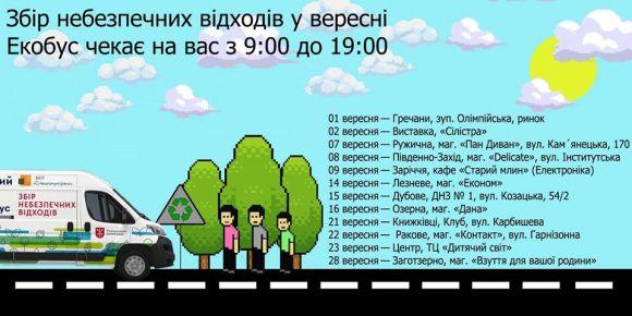 Новини Хмельницького - фото з Зупинки екобуса у вересні. Де та коли хмельничани зможуть здати небезпечне сміття Зупинки екобуса у вересні. Де та коли хмельничани зможуть здати небезпечне сміття, фото №1 на сайті vsim.ua