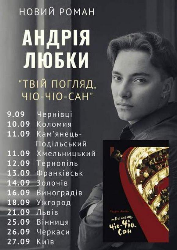 У Кам’янець з новим романом приїде Андрій Любка, фото №1 на сайті 20minut.ua