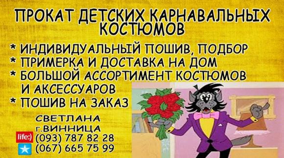 Де у Вінниці взяти напрокат карнавальний костюм?, фото №1 на сайті 20minut.ua