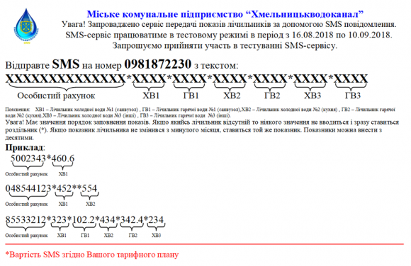 Новини Хмельницького - фото з Хмельничани зможуть передавати покази лічильника води через СМС Хмельничани зможуть передавати покази лічильника води через СМС, фото №1 на сайті vsim.ua