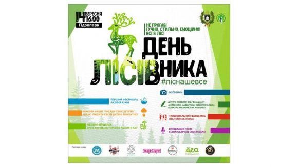 У п'ятницю 14 вересня лісівники запрошують житомирян до гідропарку, фото №1 на сайті 20minut.ua