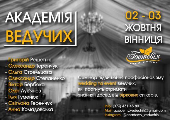 Решетнік, Теренчук і Степаненко – хто ще викладатиме в «Академії ведучих»? (Новини компаній), фото №1 на сайті 20minut.ua