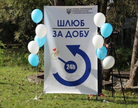 «Шлюб за добу» тепер у Радомишлі, фото №1 на сайті 20minut.ua