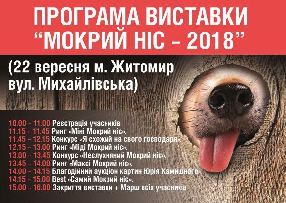 Завтра на Михайлівській - "Мокрий ніс-2018", фото №1 на сайті 20minut.ua