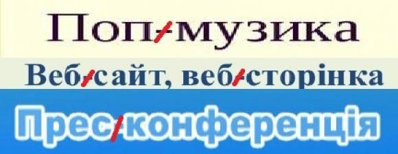 Новини Козятина - фото з Майбутнє українського правопису: Які зміни почали обговорювати? Майбутнє українського правопису: Які зміни почали обговорювати?, фото №2 на сайті 20minut.ua