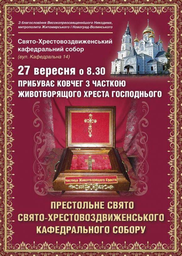 До Житомира прибуває частка Животворящого Хреста Господнього, фото №1 на сайті 20minut.ua