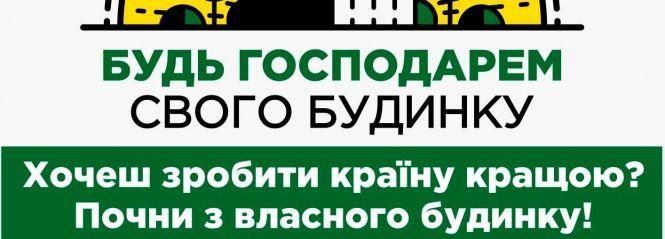 Новини Тернополя - фото з «Самопоміч» розпочала реалізацію проекту «Будь господарем свого будинку!» у Тернополі «Самопоміч» розпочала реалізацію проекту «Будь господарем свого будинку!» у Тернополі, фото №1 на сайті 20minut.ua