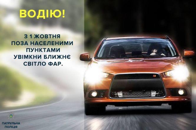 З 1 жовтня необхідно вмикати фари вдень, або платити 425 гривень штрафу, фото №1 на сайті 20minut.ua