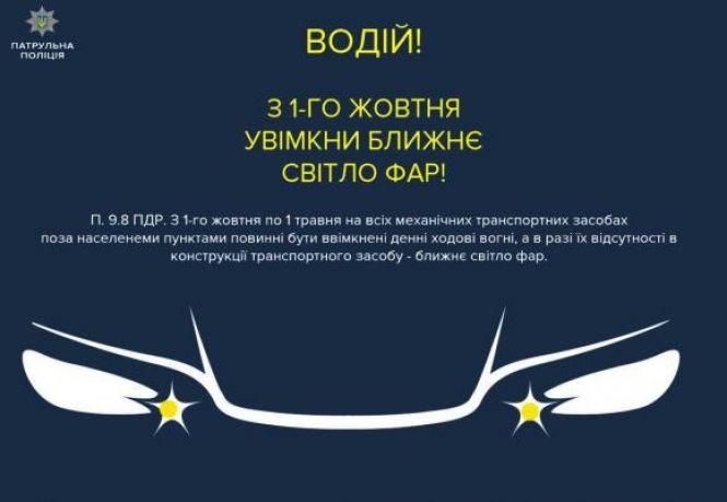 З 1 жовтня необхідно вмикати фари вдень, або платити 435 гривень штрафу, фото №1 на сайті 20minut.ua