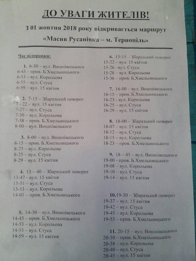 З Байківців до Збаразького кільця їздить маршрутка "Русанівка-Тернопіль", фото №1 на сайті 20minut.ua
