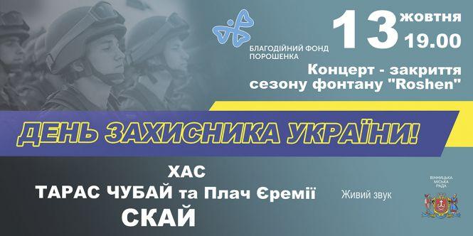 Новини Вінниці - фото з Хто з українських зірок закриє сезон фонтану «Рошен» Хто з українських зірок закриє сезон фонтану «Рошен», фото №1 на сайті 20minut.ua