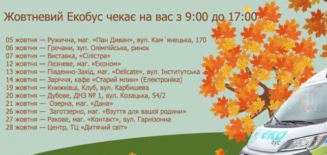 Де та коли екобус прийматиме від хмельничан лампи і батарейки на утилізацію у жовтні (РОЗКЛАД), фото №1 на сайті vsim.ua