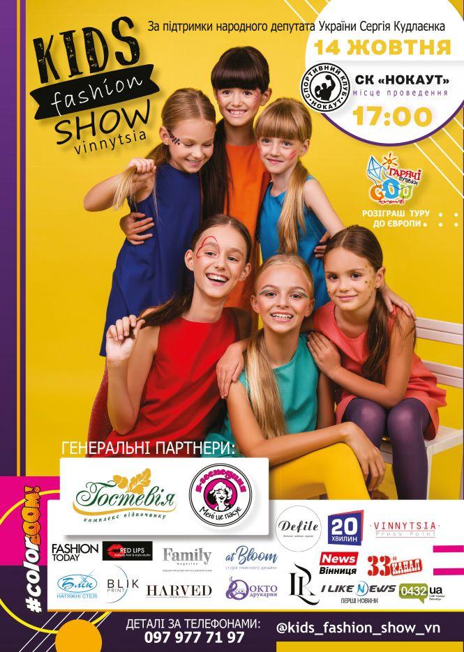 Осінній показ «Kids Fashion Show» відбудеться 14 жовтня у Вінниці! (Новини компаній), фото №1 на сайті 20minut.ua