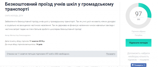 Безкоштовний проїзд для школярів. З'явилася нова петиція, фото №1 на сайті 20minut.ua