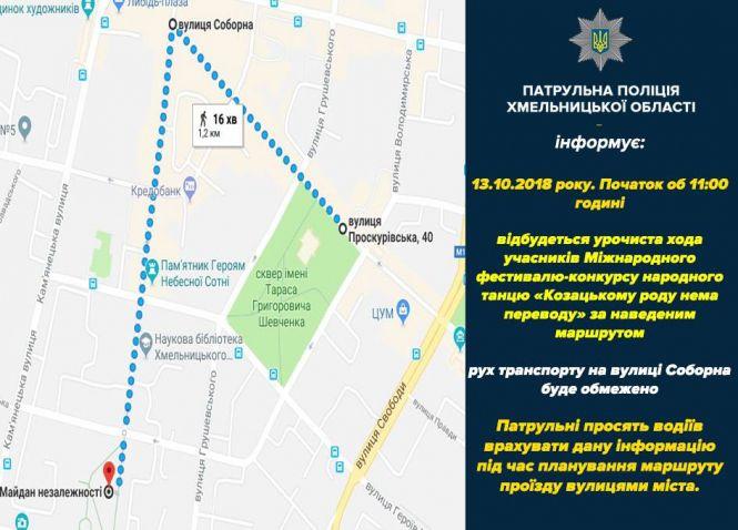 Новини Хмельницького - фото з Завтра, 13 жовтня, перекриють одну з центральних вулиць Хмельницького Завтра, 13 жовтня, перекриють одну з центральних вулиць Хмельницького, фото №1 на сайті vsim.ua