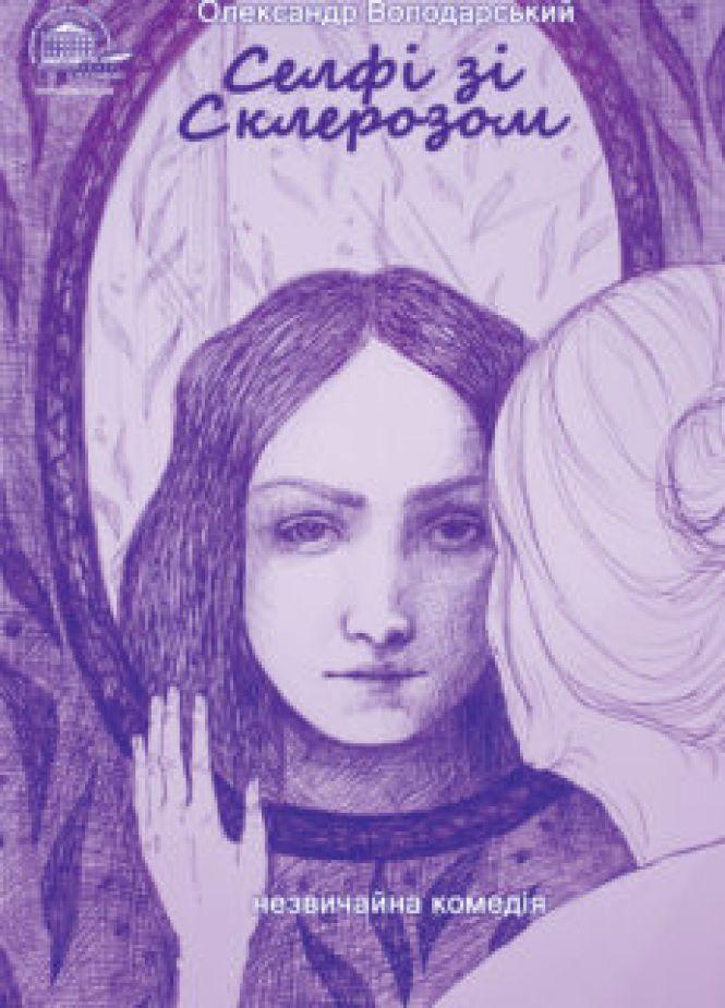 У Вінниці покажуть незвичну комедію «Селфі зі склерозом», фото №1 на сайті 20minut.ua