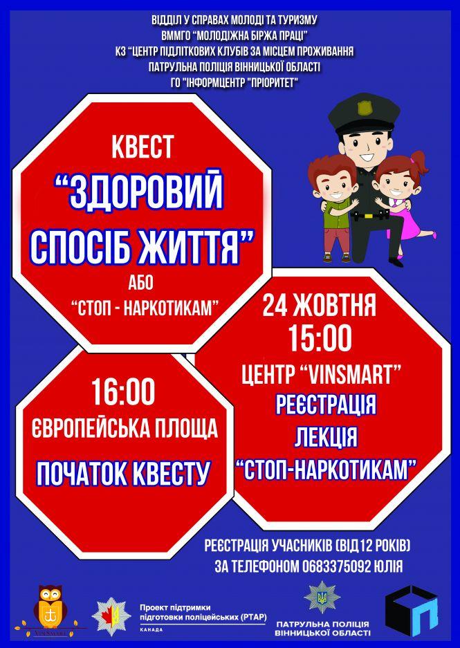 Квест «Стоп-наркотикам»: на учасників чекає лекція, цікаві завдання та подарунки, фото №1 на сайті 20minut.ua