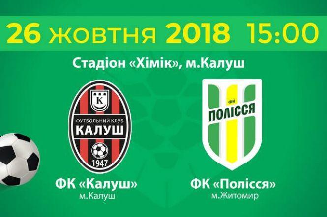 Завтра ФК "Полісся" зіграє з "Калушем", фото №1 на сайті 20minut.ua