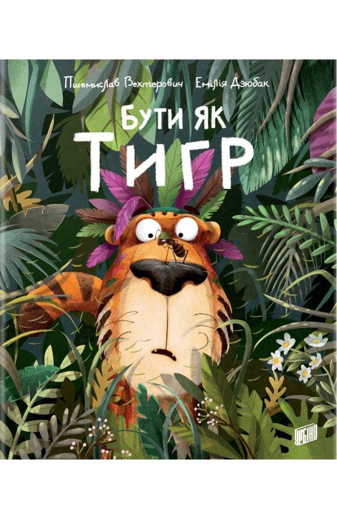 Новини Вінниці - фото з «Бути тигром – це круто»: у Книгарні «Є» пройде дитяча субота «Бути тигром – це круто»: у Книгарні «Є» пройде дитяча субота, фото №1 на сайті 20minut.ua
