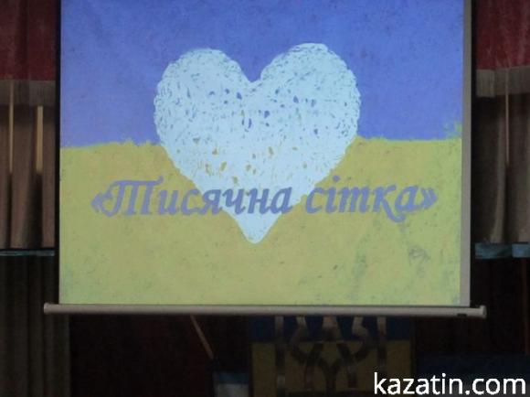 Новини Козятина - фото з Волонтери Козятинщини сплели тисячну сітку! Волонтери Козятинщини сплели тисячну сітку!, фото №1 на сайті 20minut.ua