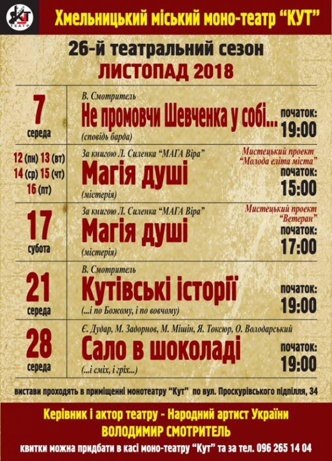 Театральний листопад: які вистави та коли покажуть  хмельничанам у монотеатрі “Кут”, фото №1 на сайті vsim.ua