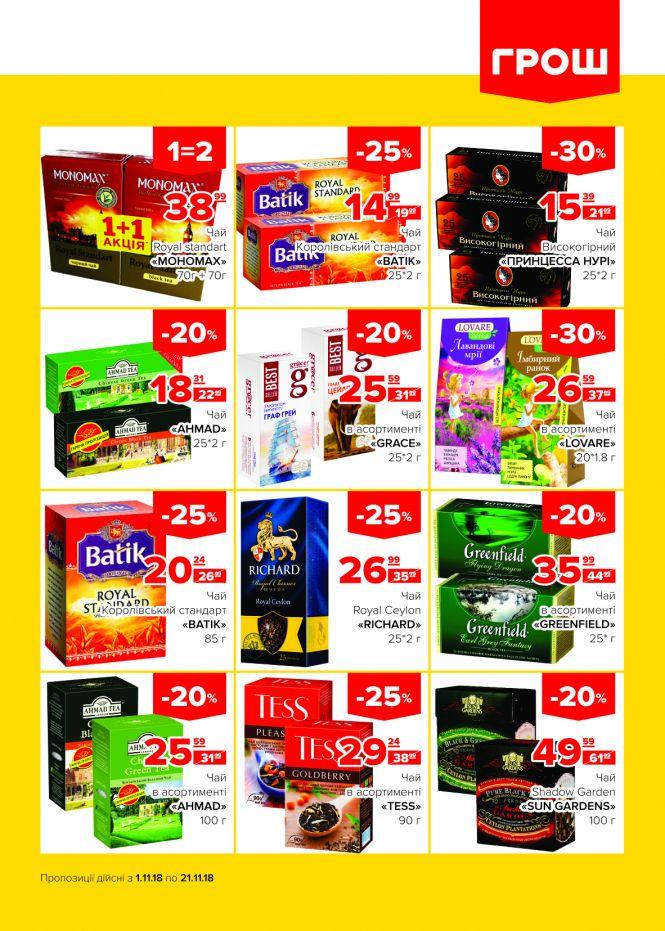 Новини Вінниці - фото з Пора осіннього листопаду знижок в ГРОШ! (Новини компаній) Пора осіннього листопаду знижок в ГРОШ! (Новини компаній), фото №10 на сайті 20minut.ua