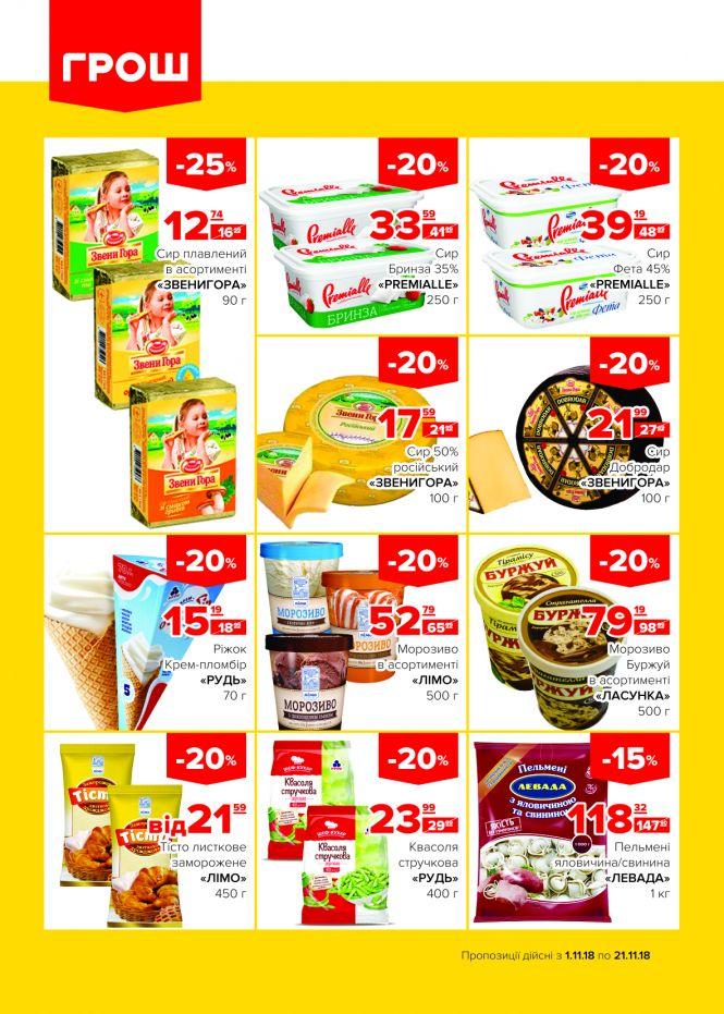 Новини Вінниці - фото з Пора осіннього листопаду знижок в ГРОШ! (Новини компаній) Пора осіннього листопаду знижок в ГРОШ! (Новини компаній), фото №5 на сайті 20minut.ua