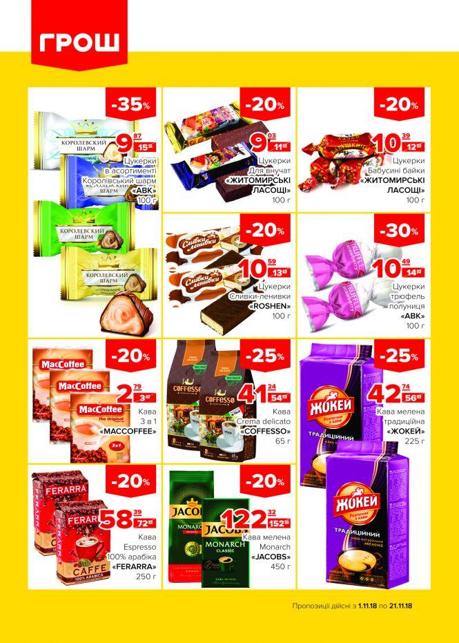 Новини Вінниці - фото з Пора осіннього листопаду знижок в ГРОШ! (Новини компаній) Пора осіннього листопаду знижок в ГРОШ! (Новини компаній), фото №9 на сайті 20minut.ua