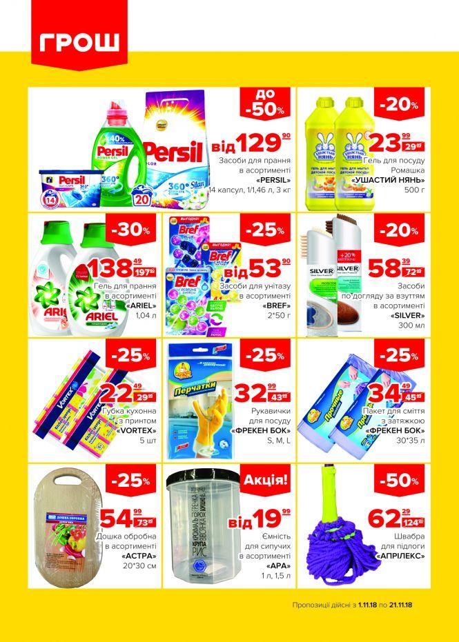 Новини Вінниці - фото з Пора осіннього листопаду знижок в ГРОШ! (Новини компаній) Пора осіннього листопаду знижок в ГРОШ! (Новини компаній), фото №16 на сайті 20minut.ua