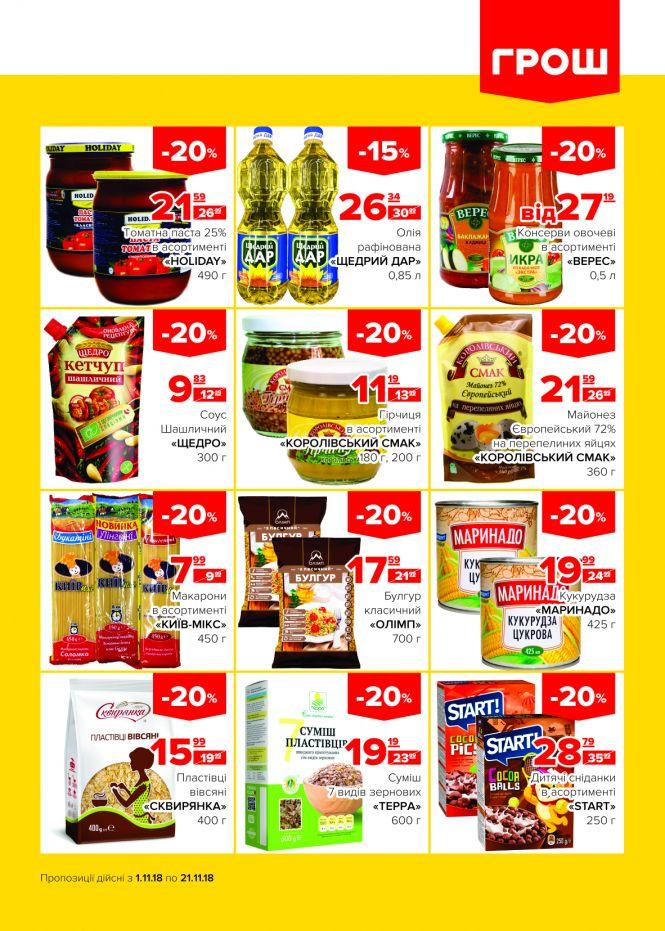 Новини Вінниці - фото з Пора осіннього листопаду знижок в ГРОШ! (Новини компаній) Пора осіннього листопаду знижок в ГРОШ! (Новини компаній), фото №4 на сайті 20minut.ua