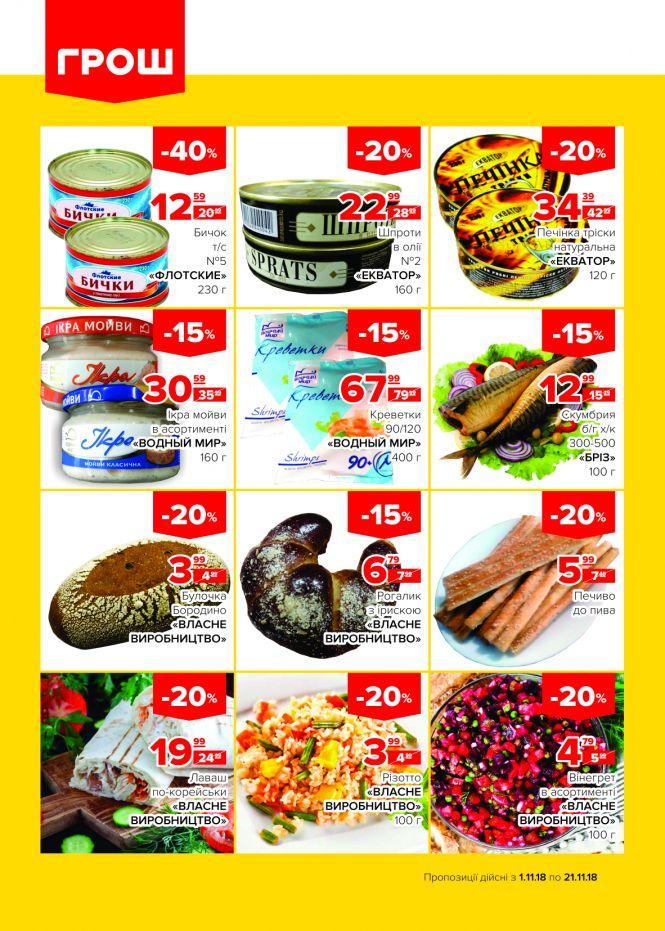 Новини Вінниці - фото з Пора осіннього листопаду знижок в ГРОШ! (Новини компаній) Пора осіннього листопаду знижок в ГРОШ! (Новини компаній), фото №3 на сайті 20minut.ua