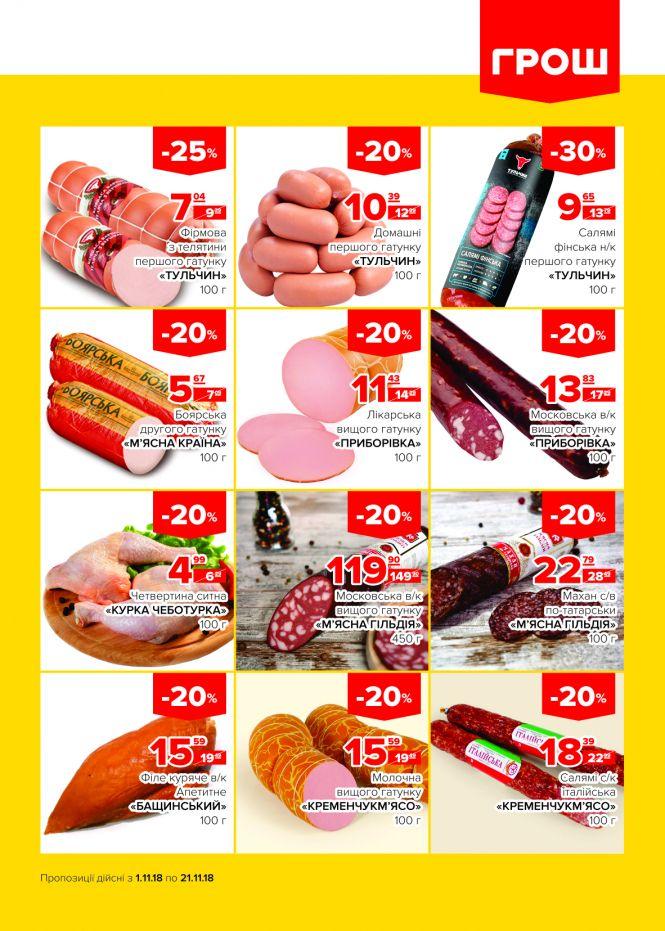 Новини Вінниці - фото з Пора осіннього листопаду знижок в ГРОШ! (Новини компаній) Пора осіннього листопаду знижок в ГРОШ! (Новини компаній), фото №2 на сайті 20minut.ua