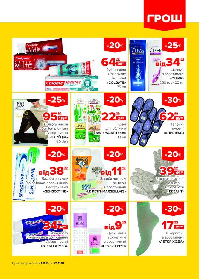 Новини Вінниці - фото з Пора осіннього листопаду знижок в ГРОШ! (Новини компаній) Пора осіннього листопаду знижок в ГРОШ! (Новини компаній), фото №17 на сайті 20minut.ua