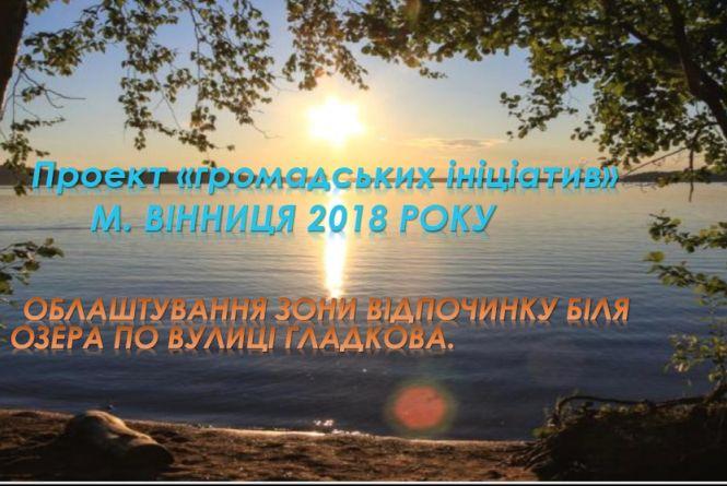 Ідеї, які змінять околиці Вінниці в 2019 році: визначили переможців «Бюджету громадських ініціатив», фото №11 на сайті 20minut.ua