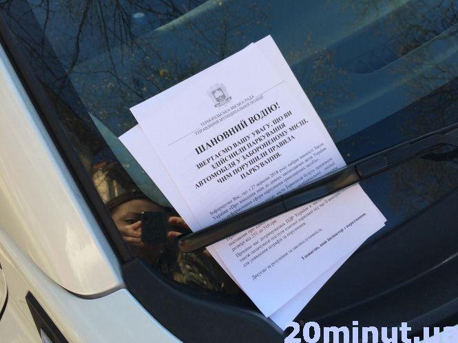 Понад 500 гривень штрафу за неправильно припаркований автомобіль тепер платитимуть водії у Тернополі, фото №3 на сайті 20minut.ua