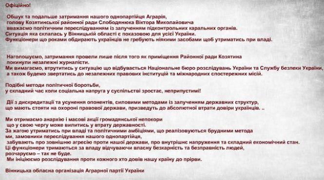 Новини Козятина - фото з Шоу з головою райради має своє продовження. Аграрна партія зробила офіційну заяву Шоу з головою райради має своє продовження. Аграрна партія зробила офіційну заяву, фото №3 на сайті 20minut.ua