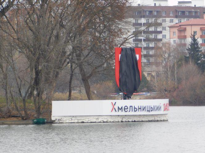 Новини Хмельницького - фото з Безкоштовні напої, попкорн та солодка вата: як відкривали стелу на Острові Кохання Безкоштовні напої, попкорн та солодка вата: як відкривали стелу на Острові Кохання, фото №1 на сайті vsim.ua