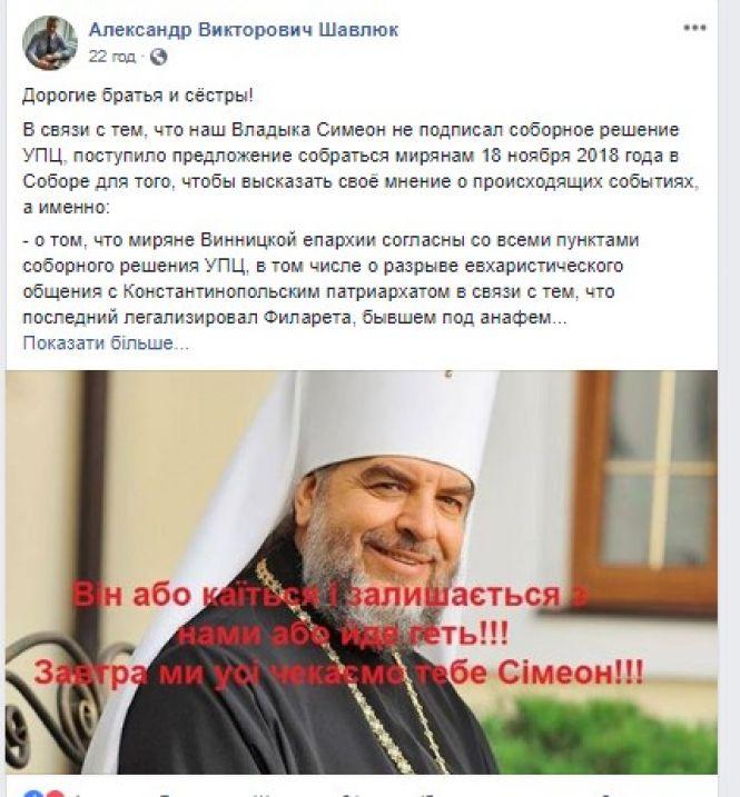 Новини Вінниці - фото з Мітинг "руського міра" проти Симеона:  на Соборну запрошують мірян Мітинг "руського міра" проти Симеона:  на Соборну запрошують мірян, фото №1 на сайті 20minut.ua