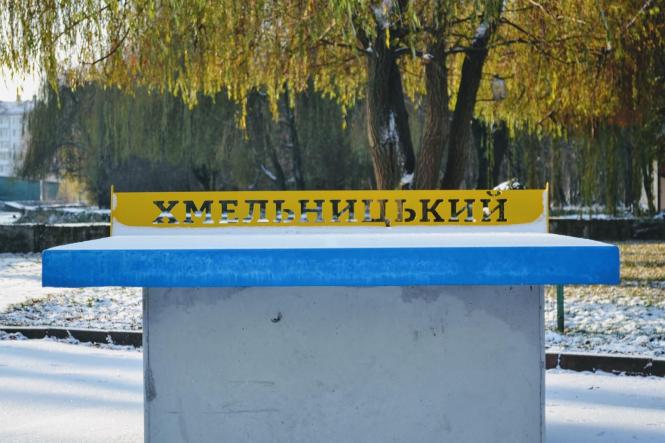 Новини Хмельницького - фото з Парк Чекмана вкрило першим снігом (ФОТО) Парк Чекмана вкрило першим снігом (ФОТО), фото №14 на сайті vsim.ua