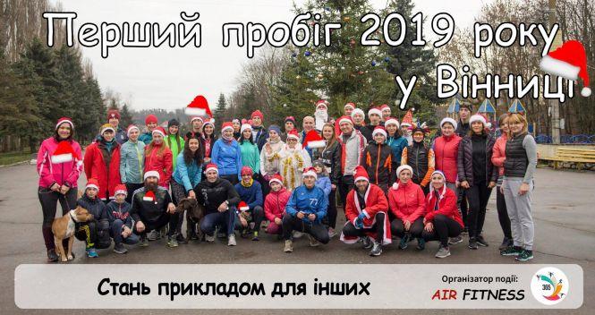 Розпочалася реєстрація на традиційний новорічний забіг «Vinnytsia New Year Run-2019», фото №3 на сайті 20minut.ua