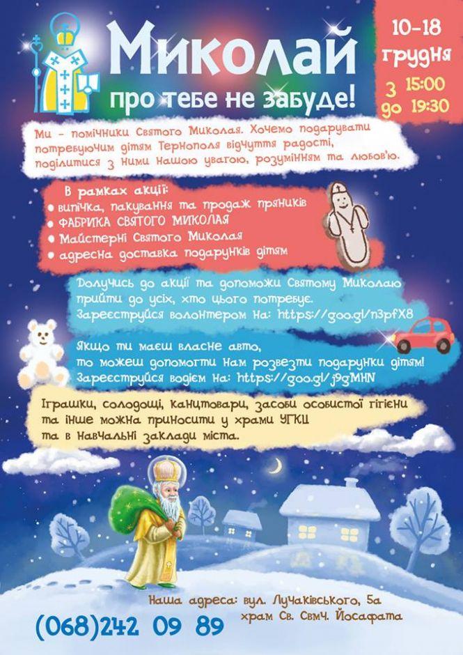 Новини Тернополя - фото з Тернополян кличуть стати помічниками Святого Миколая Тернополян кличуть стати помічниками Святого Миколая, фото №1 на сайті 20minut.ua