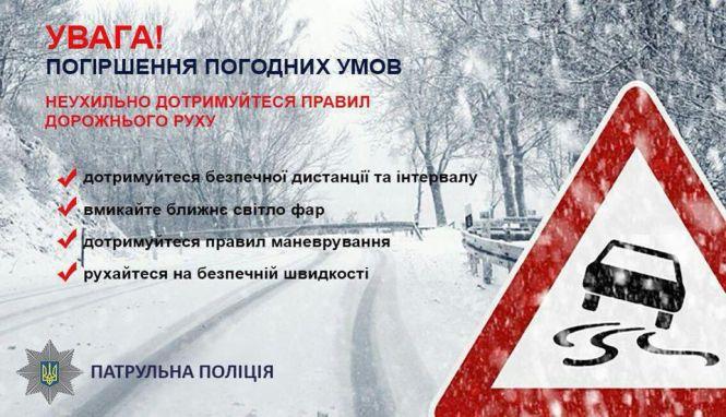 Новини Хмельницького - фото з Уникайте маневрів та тримайте дистанцію: через негоду хмельничан просять бути уважними на дорозі Уникайте маневрів та тримайте дистанцію: через негоду хмельничан просять бути уважними на дорозі, фото №1 на сайті vsim.ua