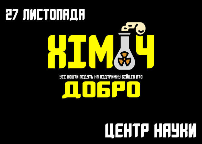 Тернопільські хіміки влаштовують шоу, під час якого збиратимуть кошти для бійців АТО, фото №1 на сайті 20minut.ua