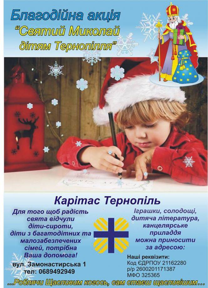 Тернополян закликають зробити подарунки дітям-сиротам у ніч Святого Миколая, фото №1 на сайті 20minut.ua