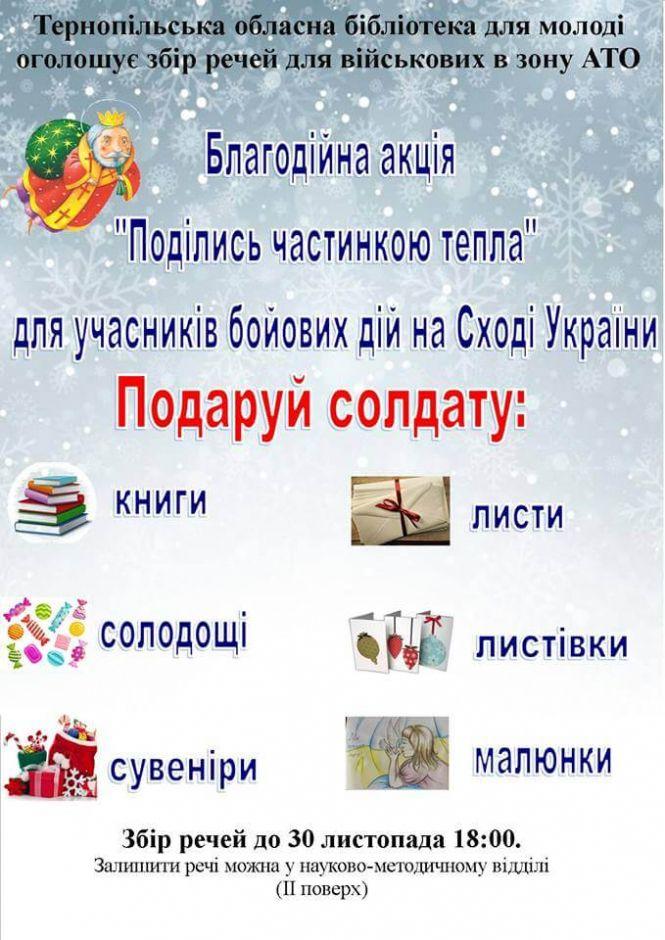“Поділись частинкою тепла”. Тернополян просять допомогти військовим, фото №1 на сайті 20minut.ua