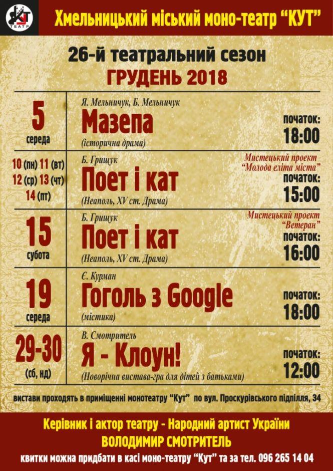 Новини Хмельницького - фото з Театральний грудень: які вистави показуватимуть у монотеатрі "КУТ" Театральний грудень: які вистави показуватимуть у монотеатрі "КУТ", фото №1 на сайті vsim.ua