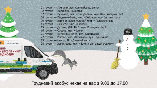 Здай сміття та збережи довкілля: графік роботи екобуса в грудні, фото №1 на сайті vsim.ua