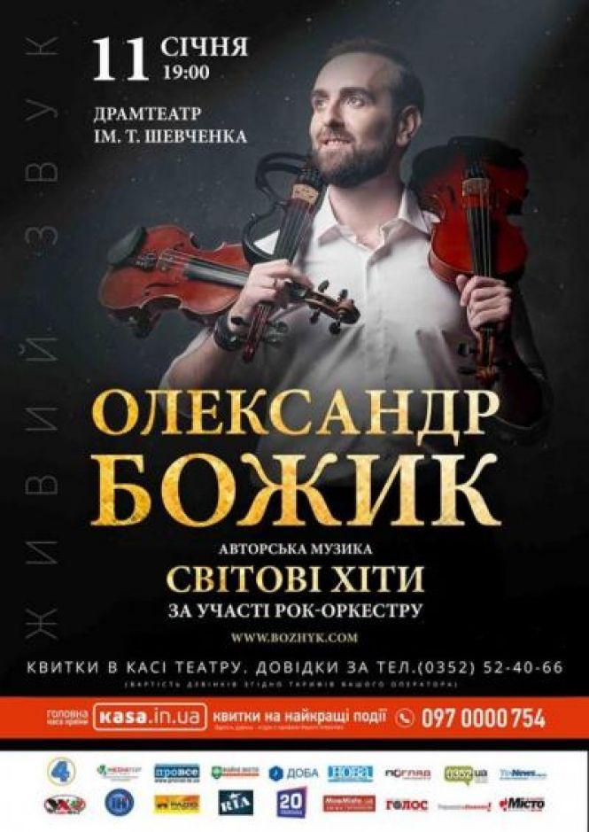 Новини Тернополя - фото з “Завжди мріяв стати рок-музикантом і збирати стадіони”: Олександр Божик про скрипку і рекорди “Завжди мріяв стати рок-музикантом і збирати стадіони”: Олександр Божик про скрипку і рекорди, фото №2 на сайті 20minut.ua