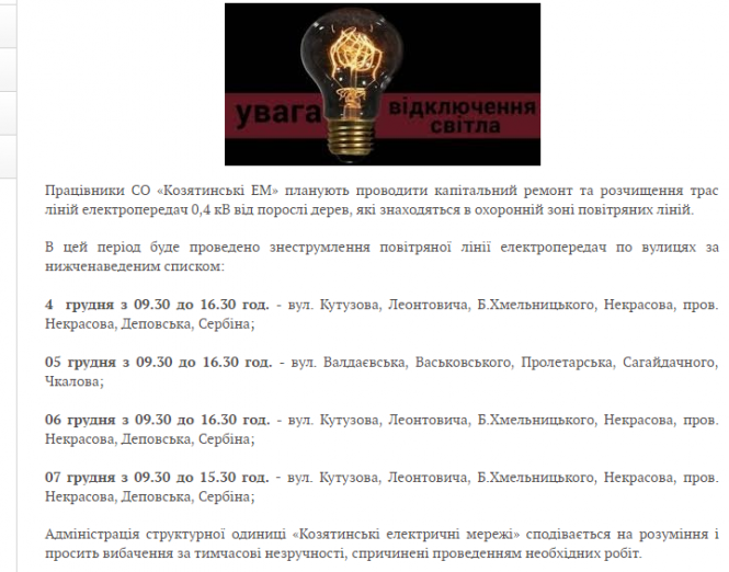 Де В Козятині не буде світла?, фото №1 на сайті 20minut.ua