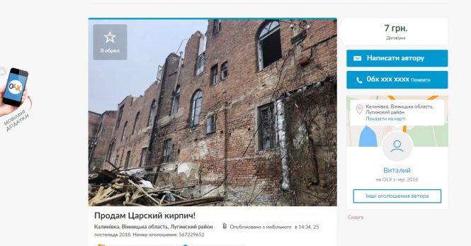Новини Вінниці - фото з Цеглу з історичного готелю на Соборній продавали через OLX: по 7 гривень за шматок Цеглу з історичного готелю на Соборній продавали через OLX: по 7 гривень за шматок, фото №1 на сайті 20minut.ua